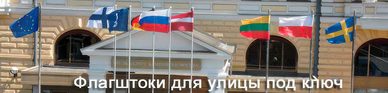 Флагштоки уличные