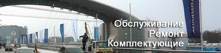 Обслуживание, ремонт флагштоков, комплектующие